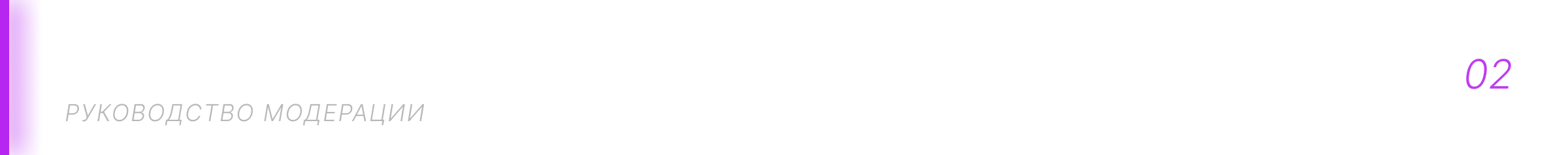 КУРАТОРЫ МОДЕРАЦИИ